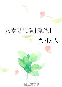 八零寻宝队[系统]封面