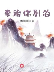 李治你别怂封面