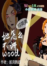 【综英美】她怎么不讲wood封面