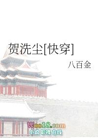 贺洗尘[快穿]封面