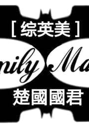 [综英美]Family Matters 完结+番外封面